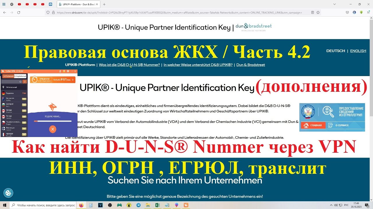 Правовая основа ЖКХ / Часть 4.2 (дополнения) / Как найти D-U-N-S&reg; Nummer через VPN / ЕГРЮЛ, транслит
