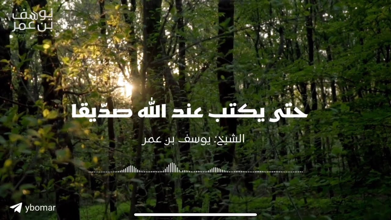 على ضفاف حديث (الصدق يهدي إلى البر)