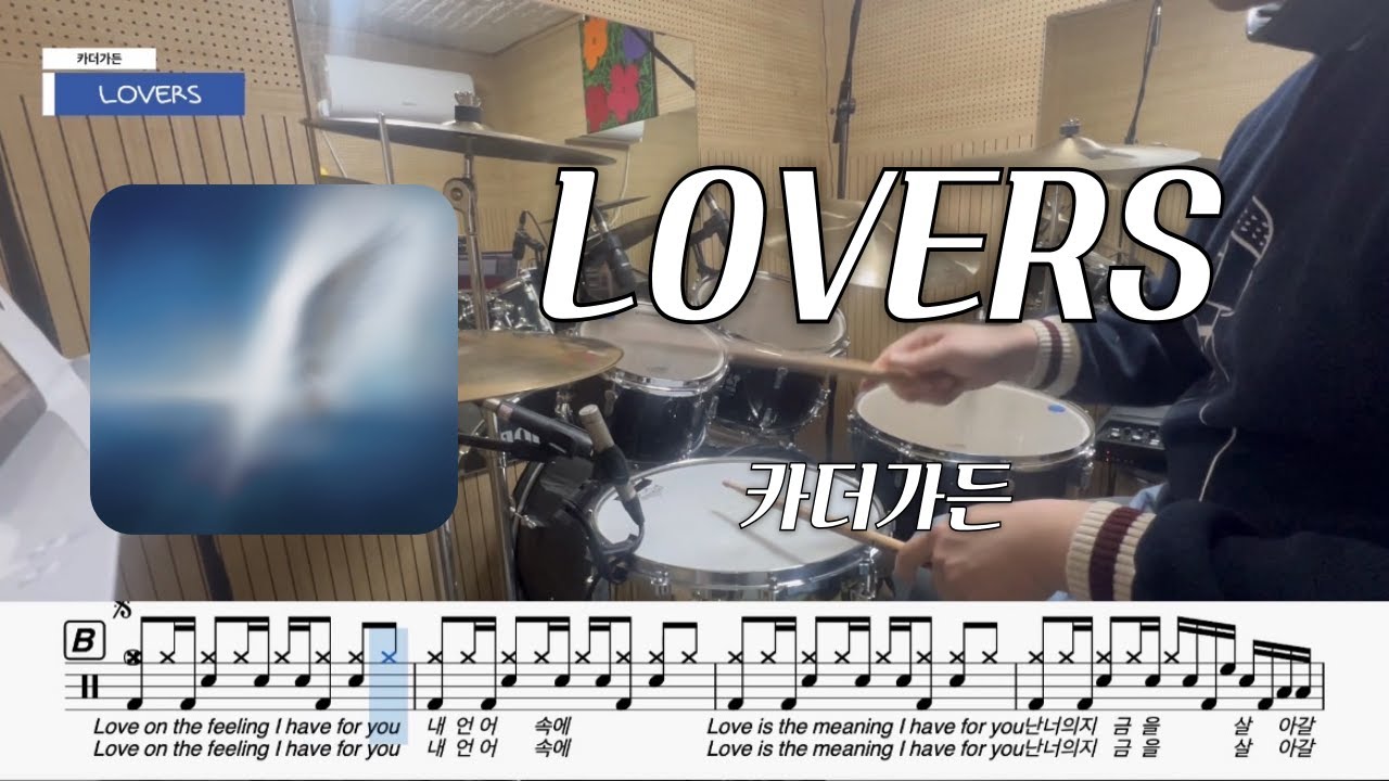 카더가든 - LOVERSㅣ드럼커버ㅣ드럼악보ㅣBy D.S 음악교습소