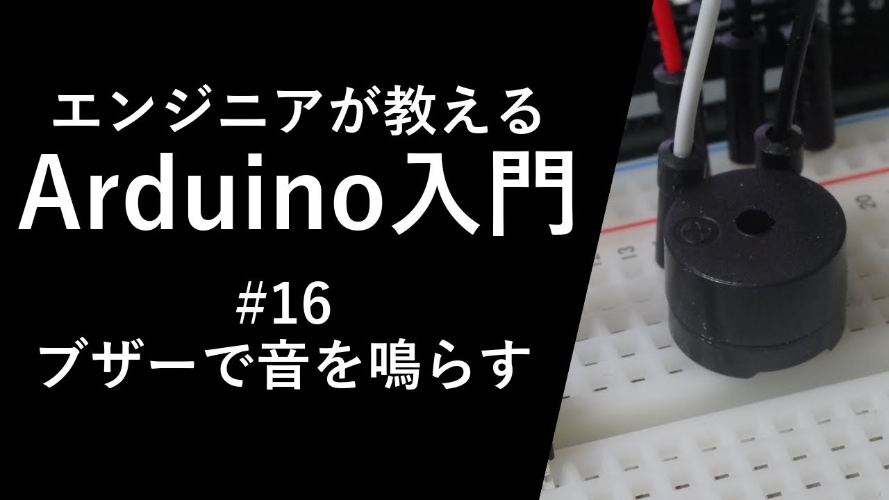 【Arduino入門講座】ブザー #16