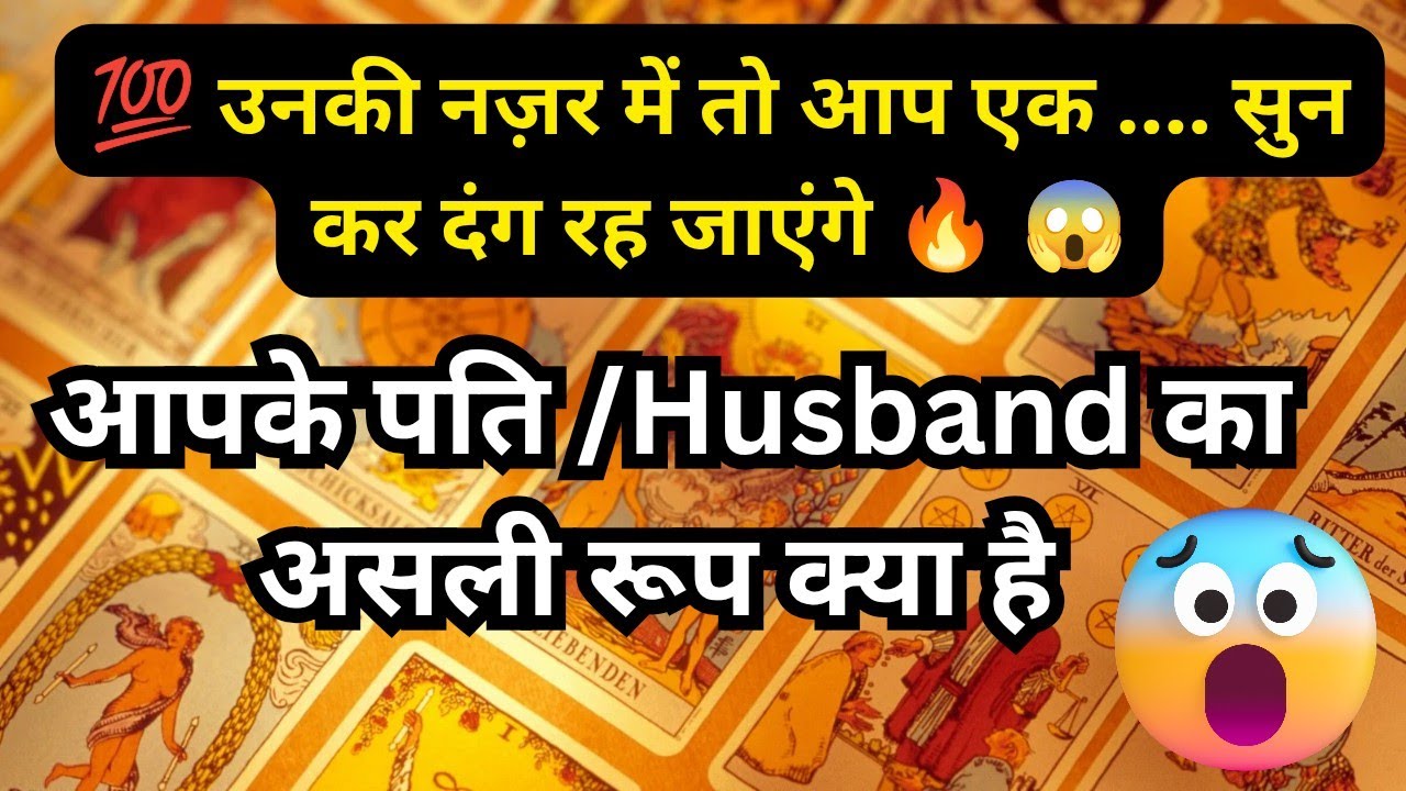 🦚🧿👉 आपके पति/ Husband का असली रूप क्या है 💯🤔 Tarot Reading Hindi