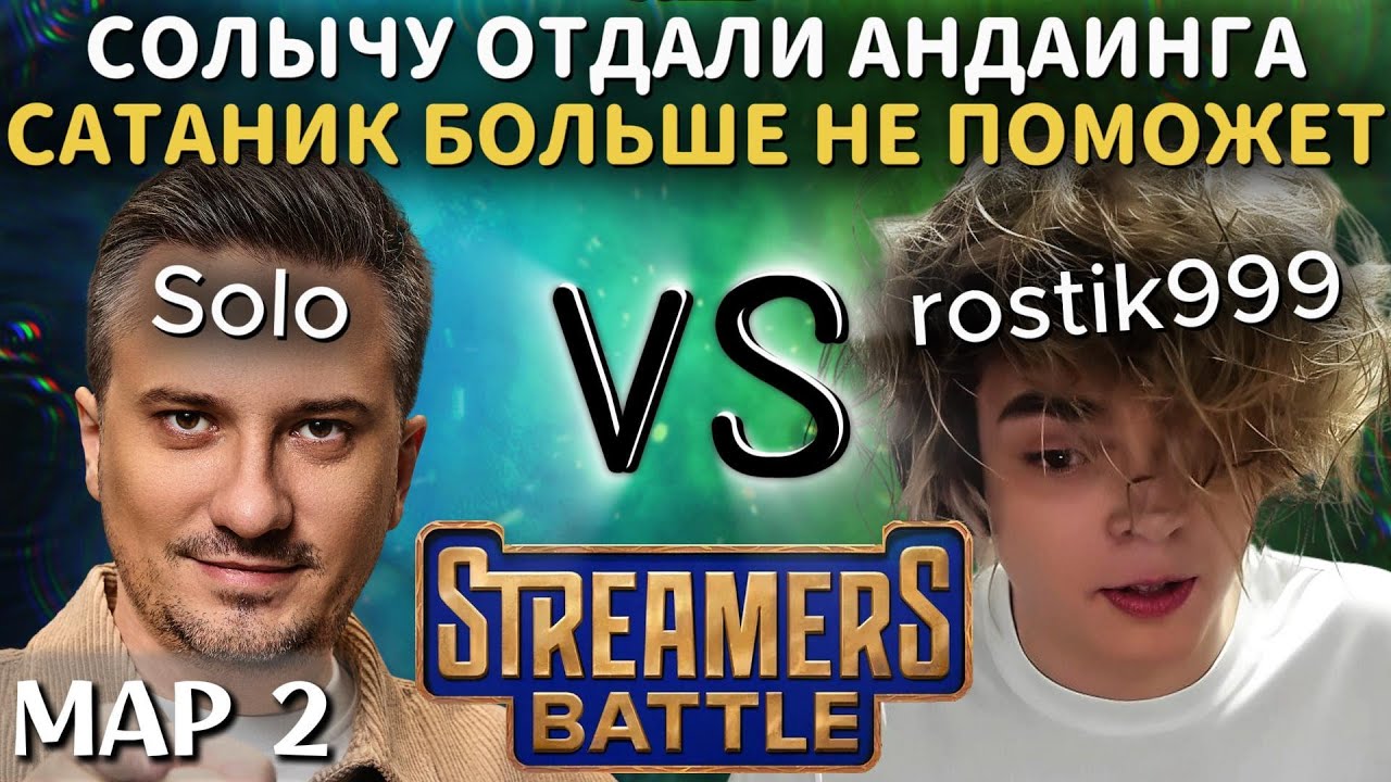 SOLO ВЫНЕС САТАНИКА ГЛАВНОЙ СИГНОЙ НА СТРИМЕРС БАТЛЕ | TEAM SOLO vs TEAM ROSTIK (2 карта)