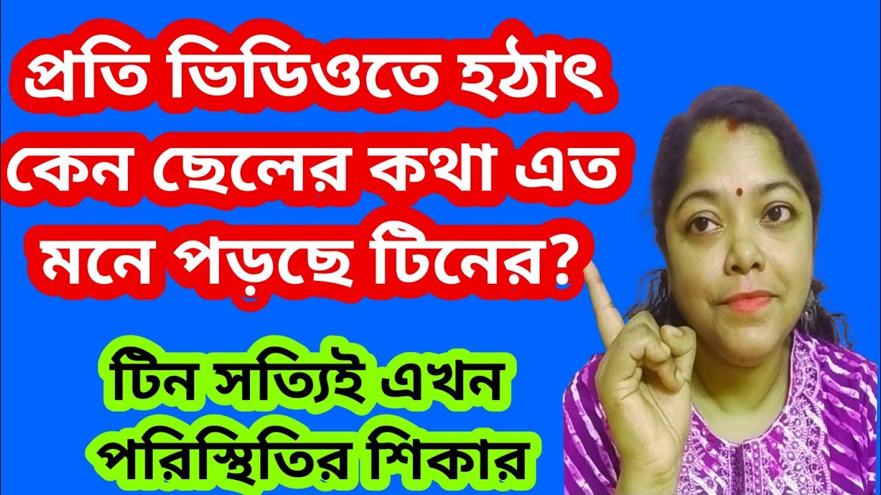 টিনের এখন ছেলের কথা খুব মনে পড়ছে তার আসল কারণ। নতুন পদক্ষেপ নিতে পারে@SandipMitra12 @TinaVlog10 