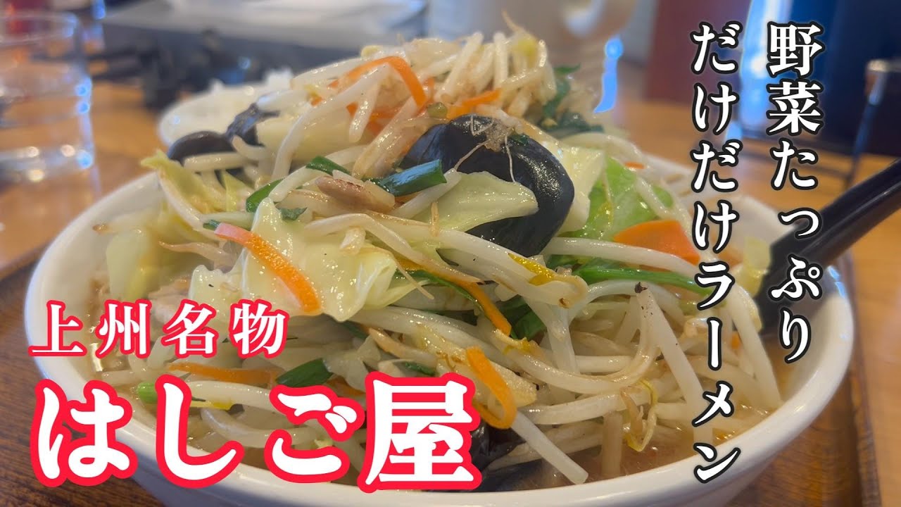 【前橋市】　野菜たっぷり　だけだけラーメン　上州名物はしご屋　【50代おっさんの日常】