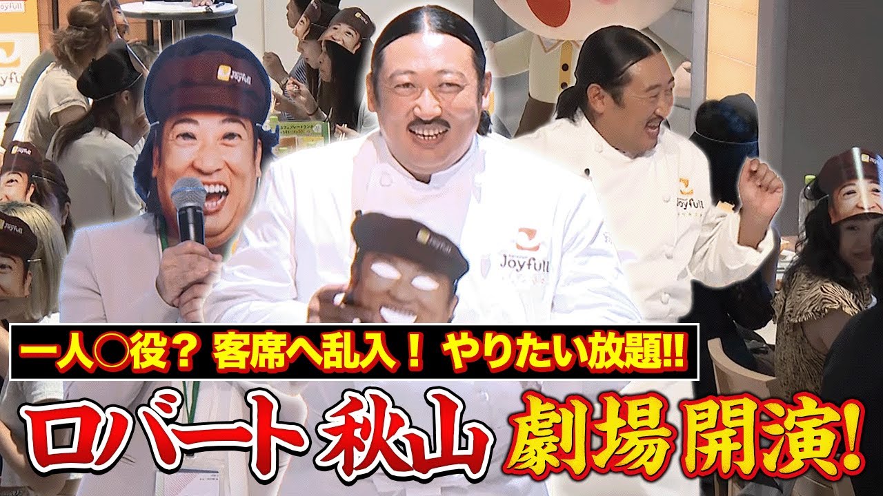 【ロバート秋山】自らがプロデュースした試食会イベントでやりたい放題！
