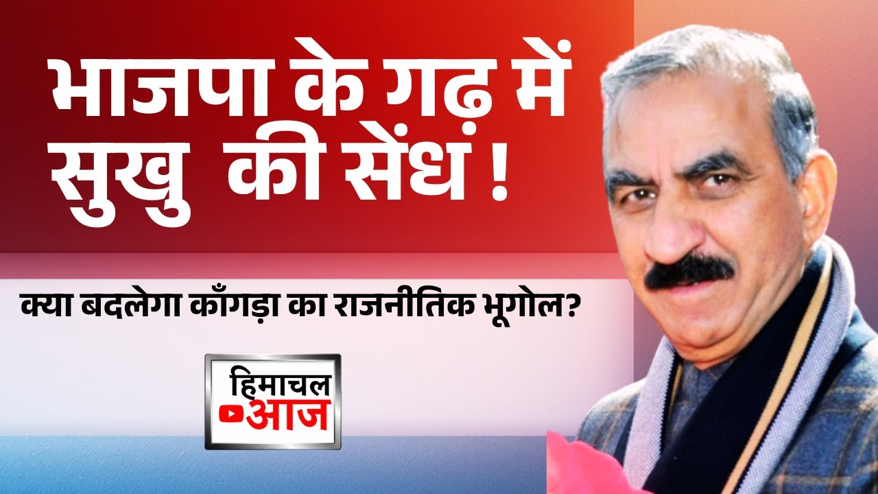 Himachal Politics | भाजपा के गढ़ में सुखु  की सेंध | क्या बदलेगा काँगड़ा का राजनीतिक भूगोल?