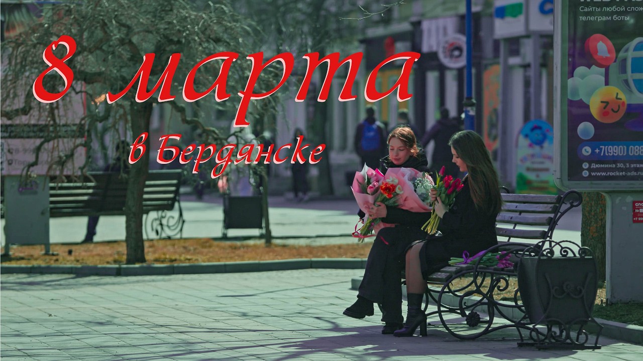 8 марта в Бердянске