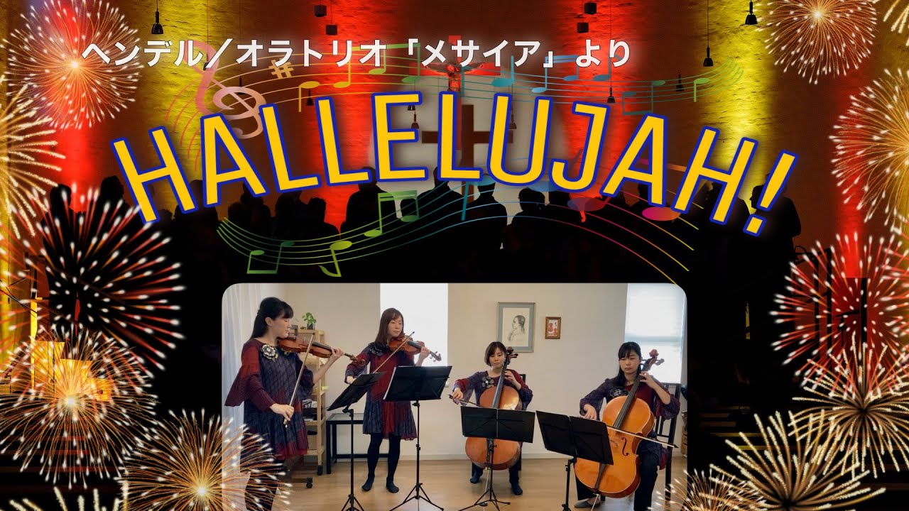 ♪ ヘンデル/オラトリオ「メサイヤ」より『ハレルヤ』 ♪