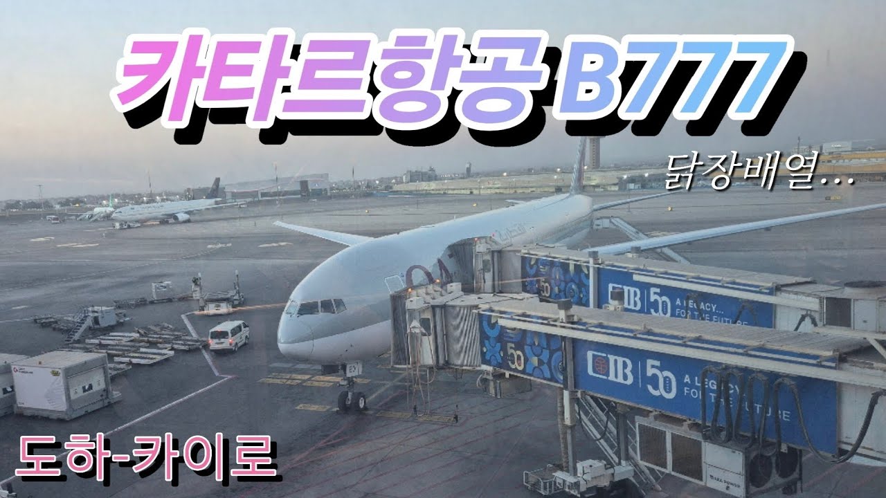 세계 1위 항공사의 B777은 어떨까? 카타르항공 QR1301 도하-카이로 B777-300ER 이코노미 탑승기