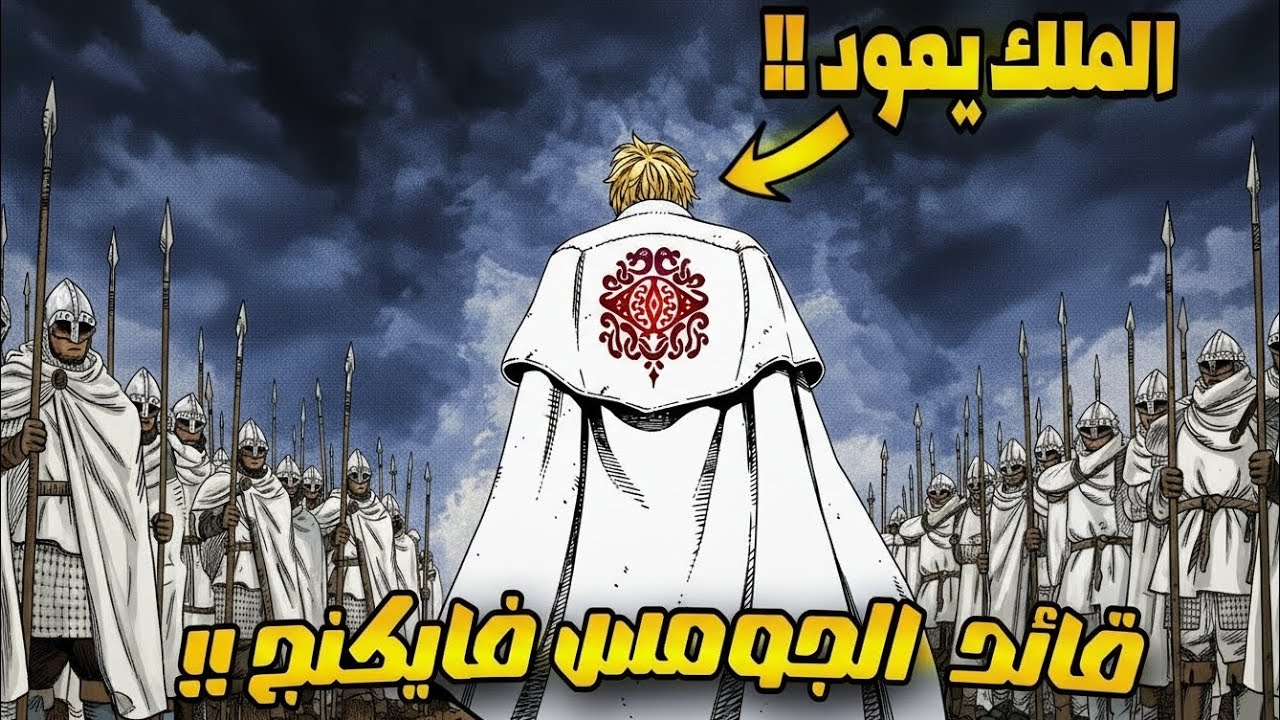 ملخص مانغا فنلاند ساغا 07 || نهاية الملحمة !!
