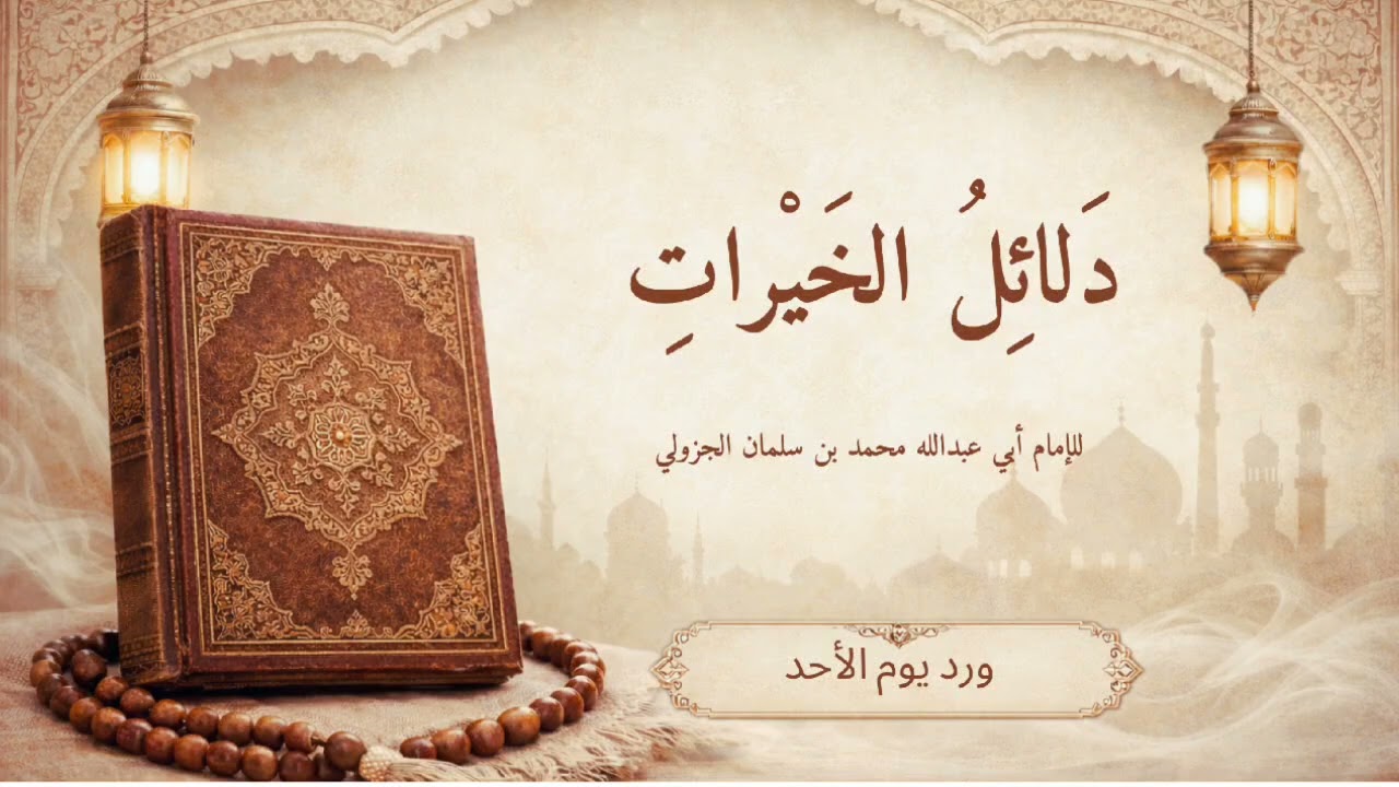 دلائل الخيرات وشوارق الأنوار | الحزب السابع : ورد يوم الأحد.