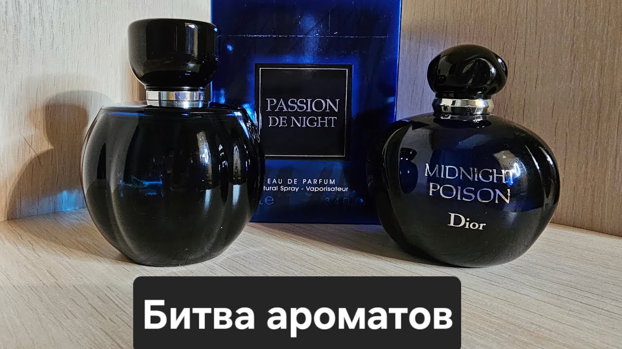 Битва ароматов Dior Midnight Poison/Fragrance World Passion de Night