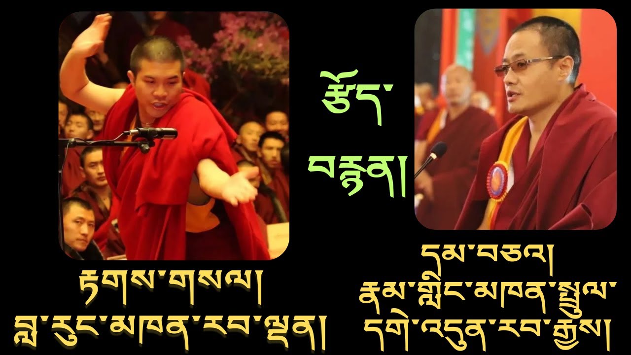རྩོད་བརྙན། རྟགས་གསལ། བླ་རུང་མཁན་རབ་ལྡན། དམ་བཅའ། རྣམ་གླིང་མཁན་སྤྲུལ་དགེ་འདུན་རབ་རྒྱས།
