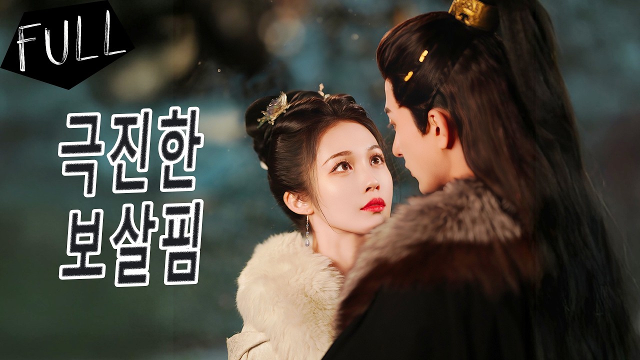 💎하룻밤에 충희 왕비로 빙의하다! 신혼 밤, 기절한 왕의 옷을 벗기고 침을 놓자, 병약한 왕이 하룻밤 사이 늑대 군주로 변해 매일밤 아내를 미친 듯이 사랑한다!