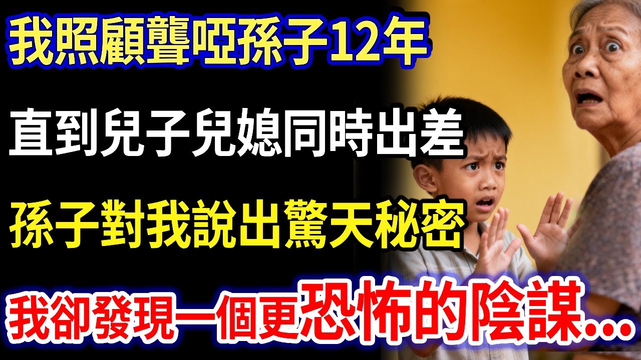 我69歲，照顧聾啞孫子12年 ，直到兒子兒媳同時出差，孫子對我說出驚天秘密...  我卻發現一個更恐怖的陰謀...