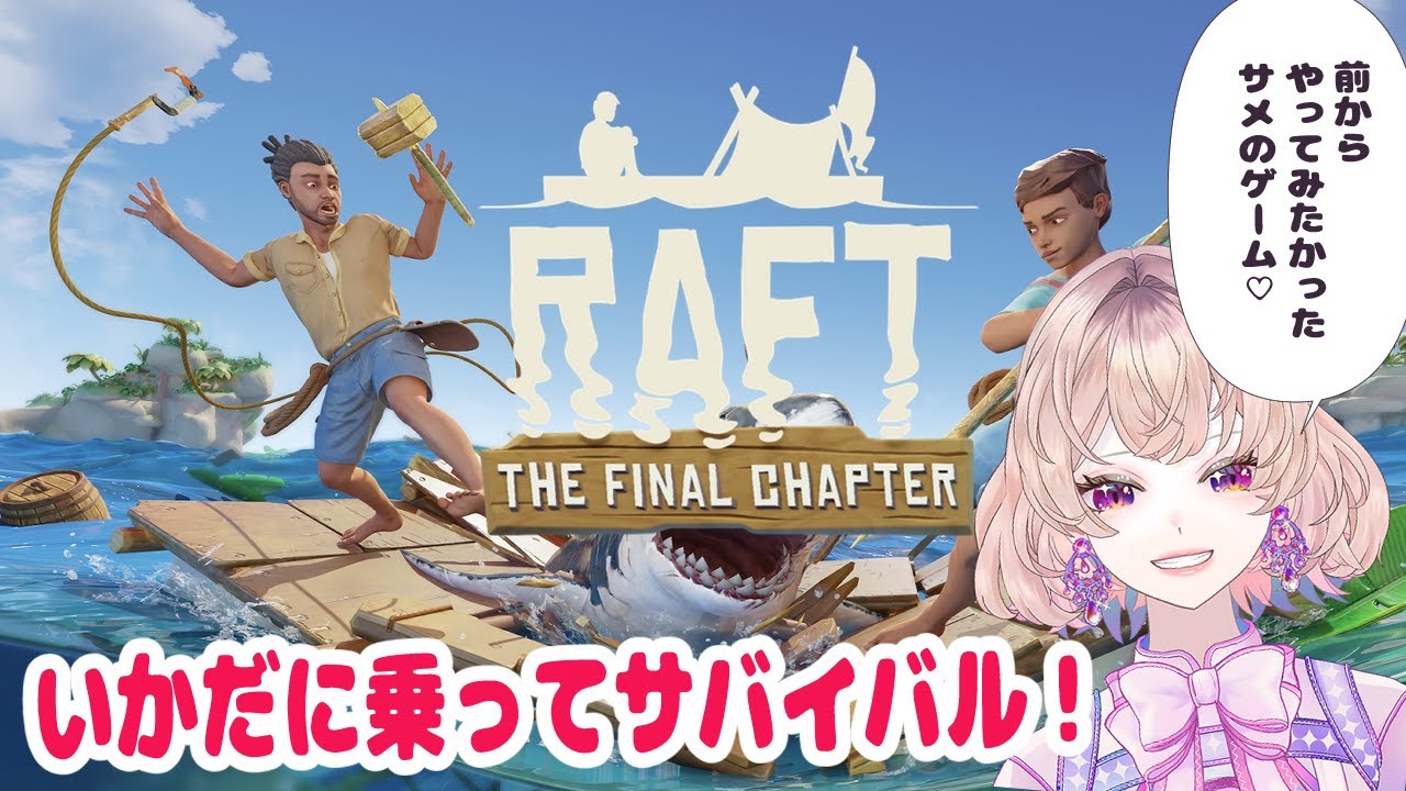 【RAFT】🌊初挑戦！いかだで生き延びろ…サメから逃げるサバイバル生活【Ruumy / ルーミー / Vtuber】