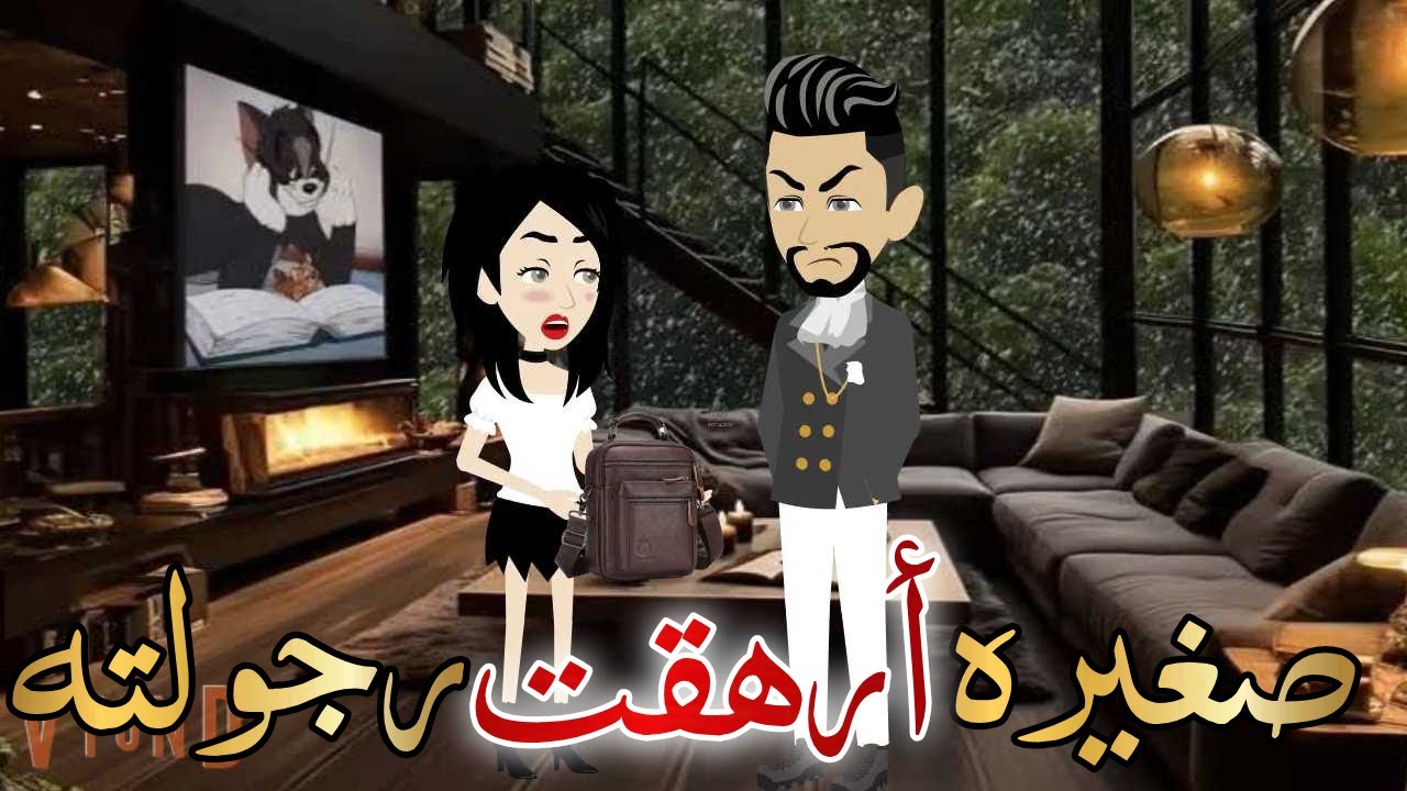 طفله أرهقت رجولته قصه كامله رومانسيه روووعه#حكايات_هدي_مهران