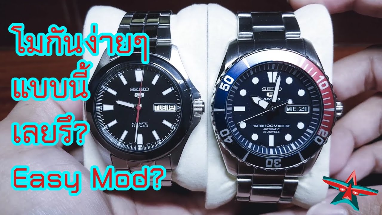 วิธี Mod รวมร่าง Seiko ง่ายๆ ได้ใส่ของแนวๆ