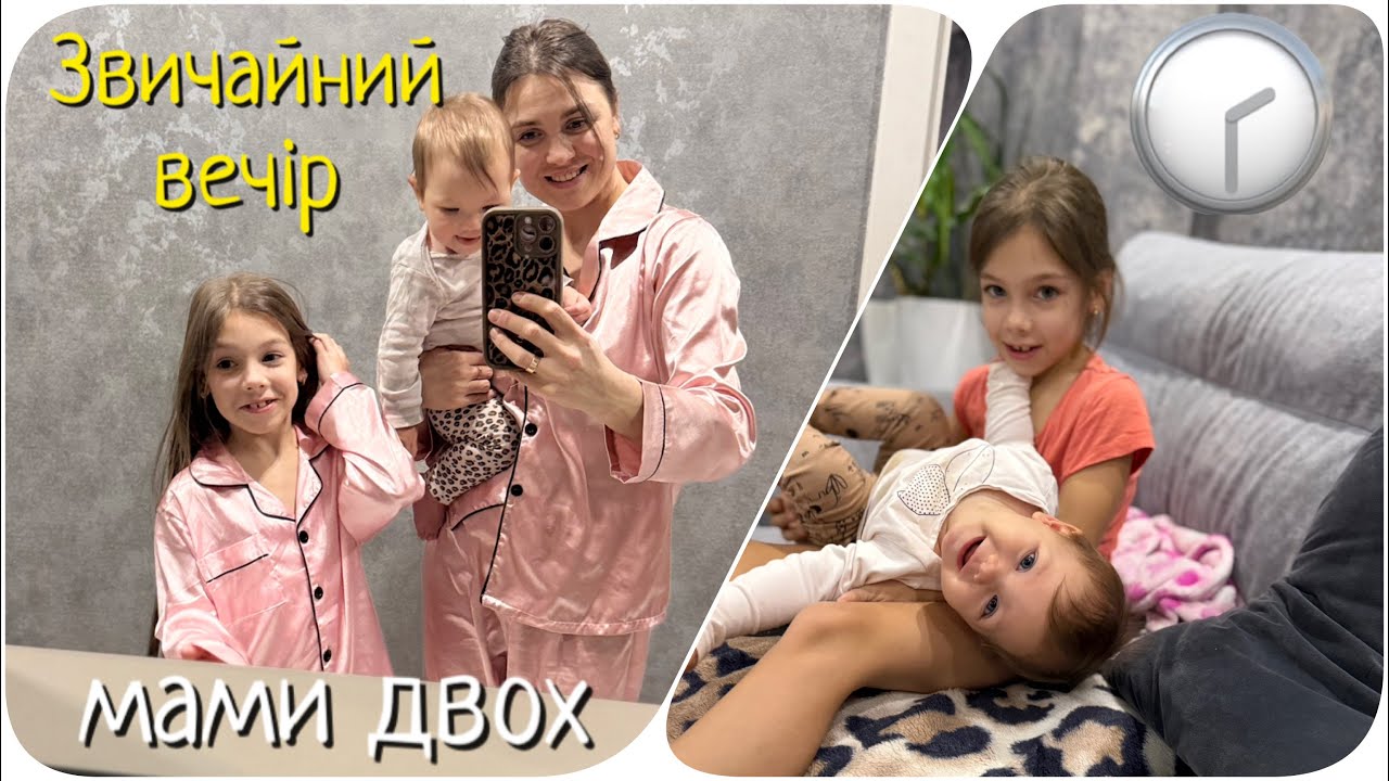 Як проходить звичайний вечір мами двох дітей | реальність