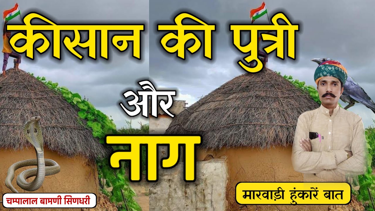 🛑कीसान की पुत्री और नागदेव री मारवाड़ी बात !! ज्ञान री बात !! चम्पालाल बामणी सिणधरी