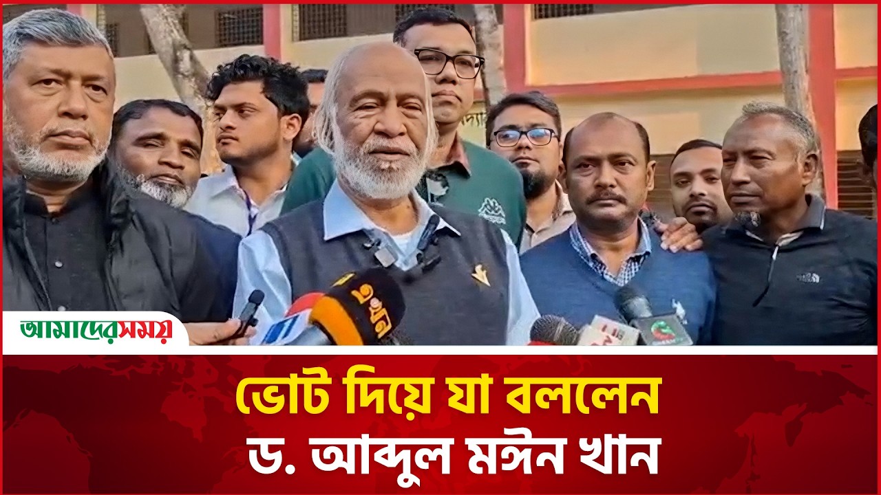 ভোট দিয়ে যা বললেন ড. আব্দুল মঈন খান | Moin Khan | Amader Shomoy