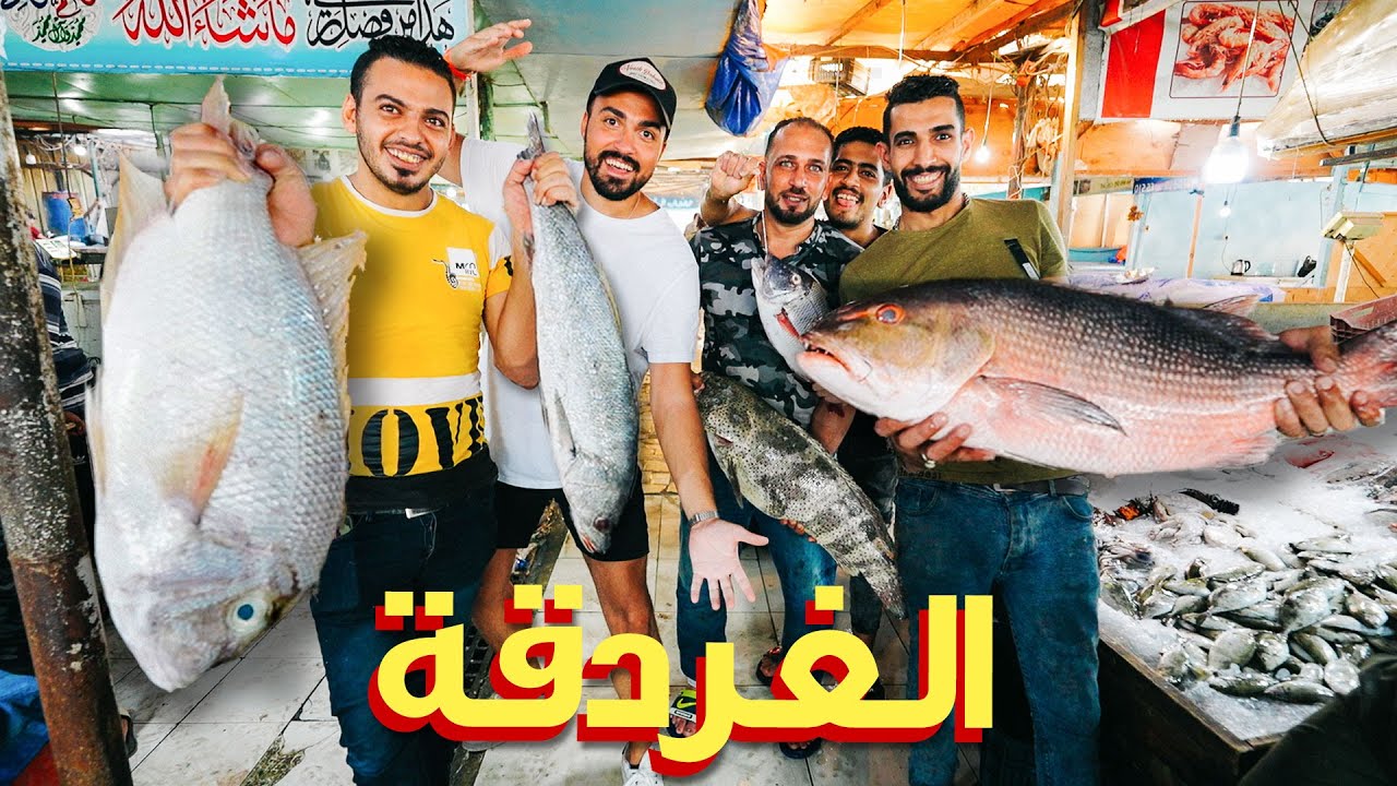أكلت أغلى واحلى سمكة في البحر الأحمر 🐟