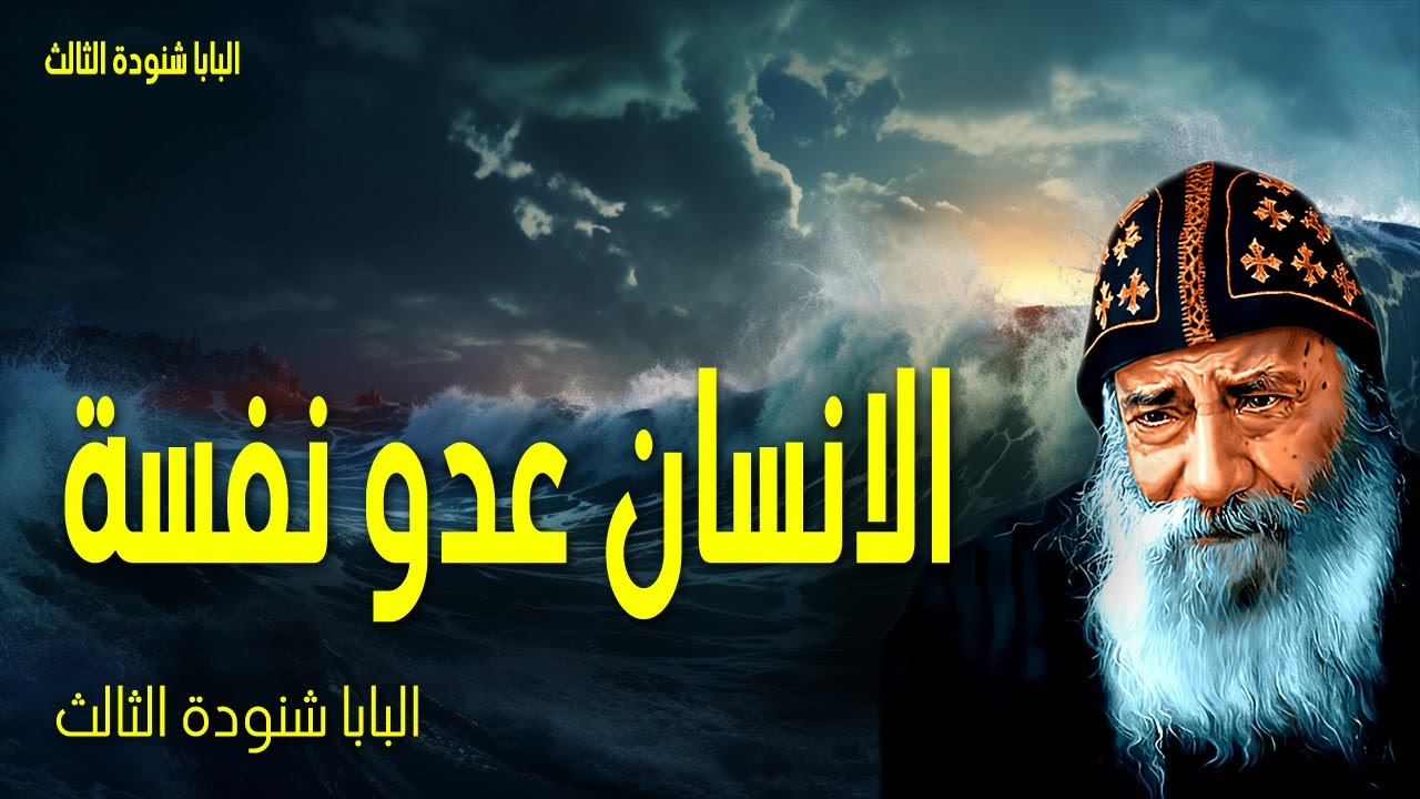 الانسان عدو نفسه - لأن الذي يزرعه الإنسان إياه يحصد أيضا - عظات البابا شنوده الثالث