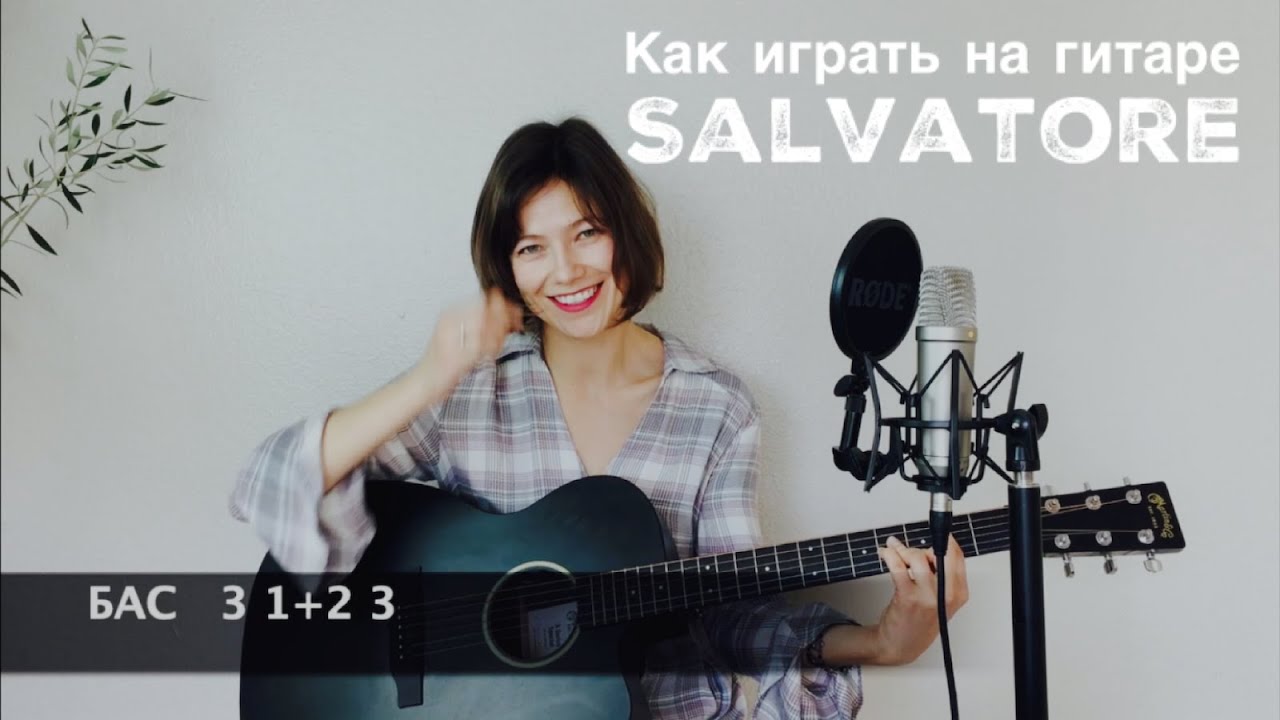 Salvatore | Lana Del Rey | Как Играть На Гитаре