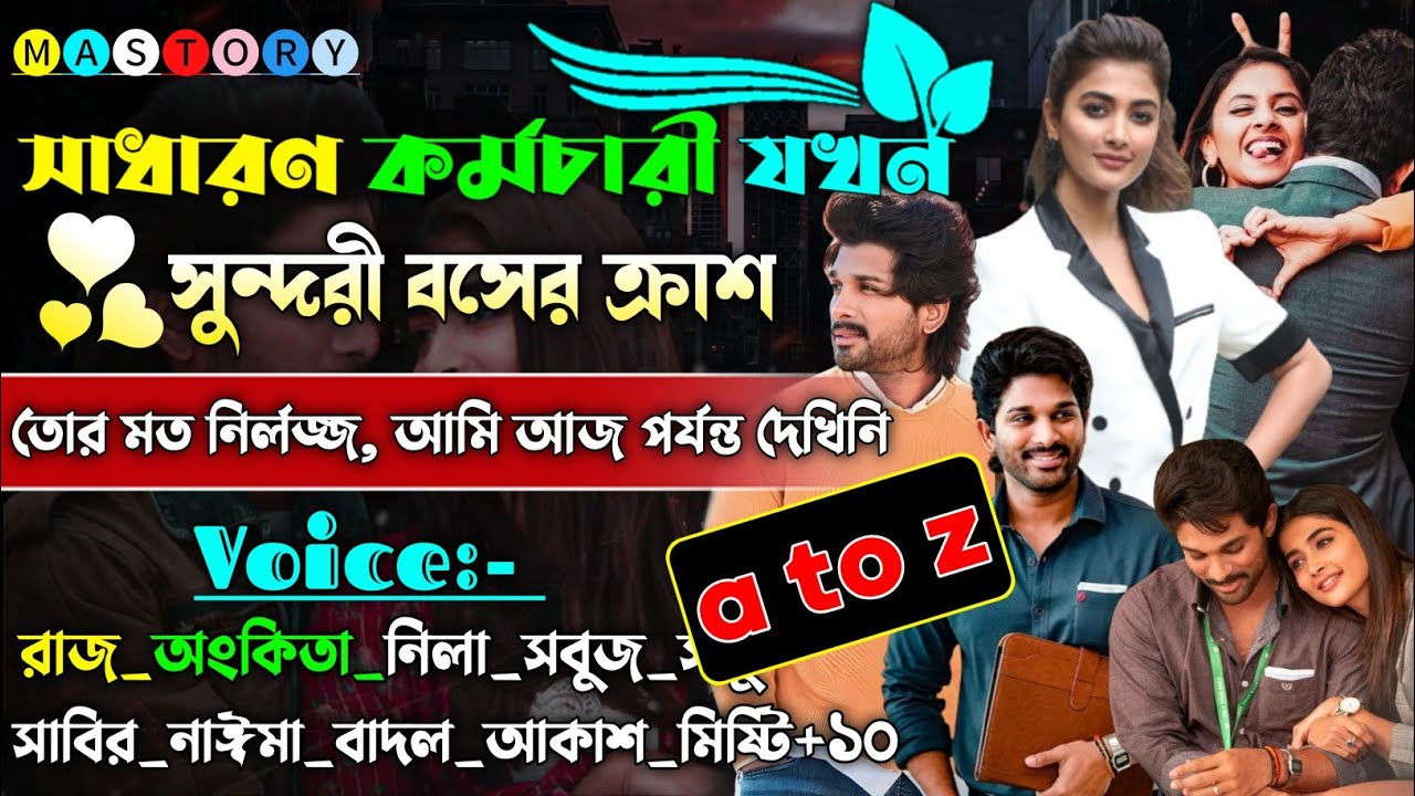 সাধারণ কর্মচারী যখন সুন্দরী বসের ক্রাশ | A-Z | বস যখন বউ | @maStorychannel