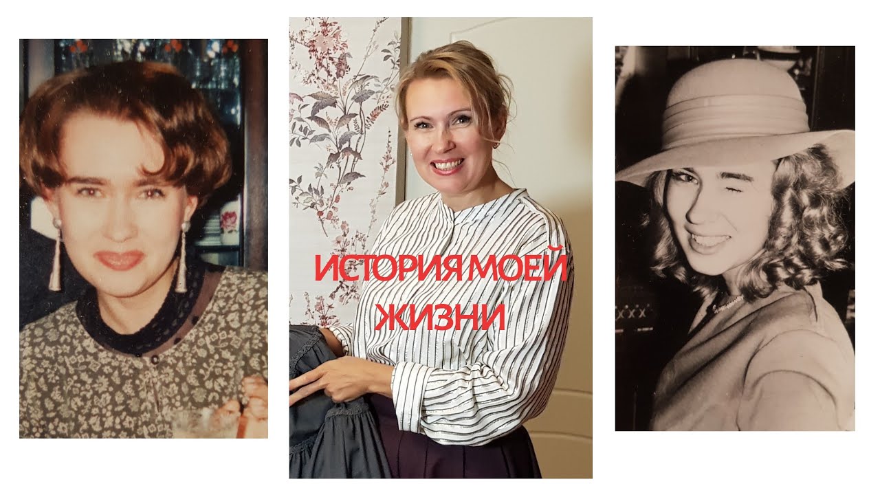ИСТОРИЯ МОЕЙ ЖИЗНИ | 18 минут - 48 лет | ТАША МУЛЯР