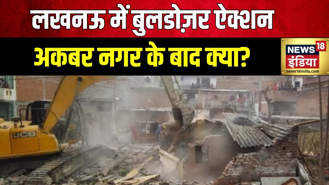 Lucknow News: अवैध मकानों पर CM Yogi का Bulldozer Action | Akbar Nagar | PAC Colony | Hindi News