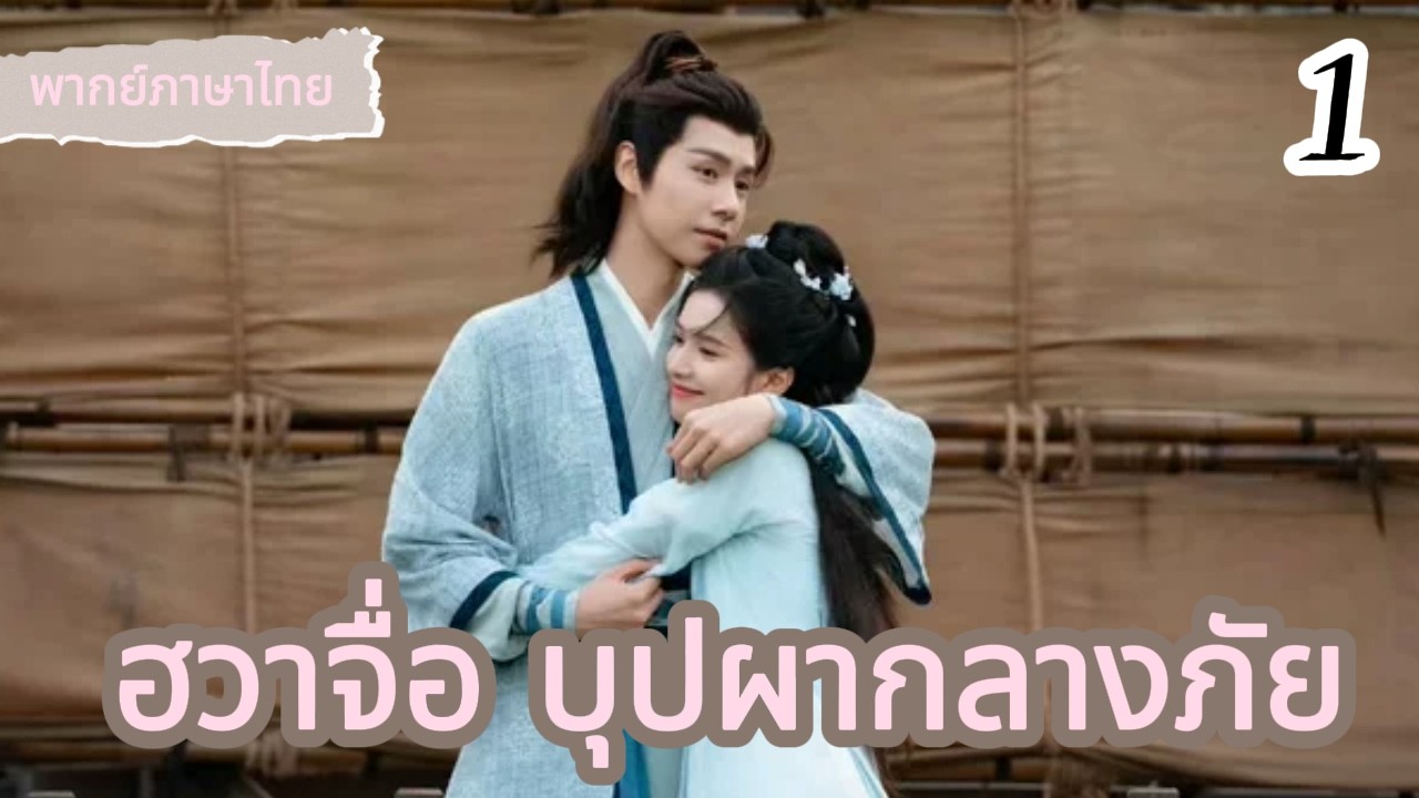 【ฮวาจื่อ บุปผากลางภัย🍃1】แต่งก่อนรัก! เจ้าชายช่วยซินเดอเรลล่า รถม้าถูกขวาง!💖👑#ซีรีส์จีน #movie