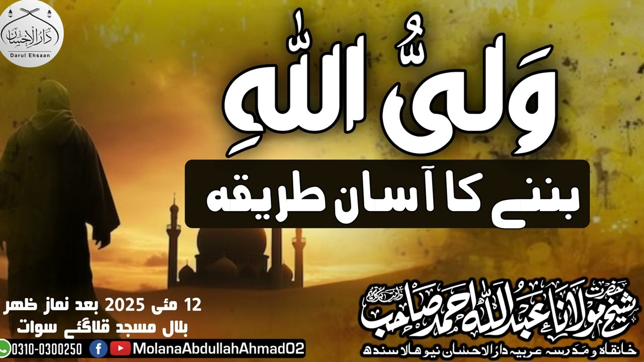 WaliUllah Banny ka asan Tareeqa | Molana Abdullah Ahmad d.b @ Qilagaey swat 12-5-2025 bad zuhur 