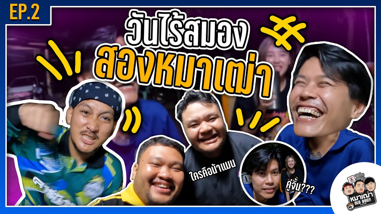 หมาเฒ่า - OLD DOG!! I EP 2 วันไร้สมองสองหมาเฒ่า