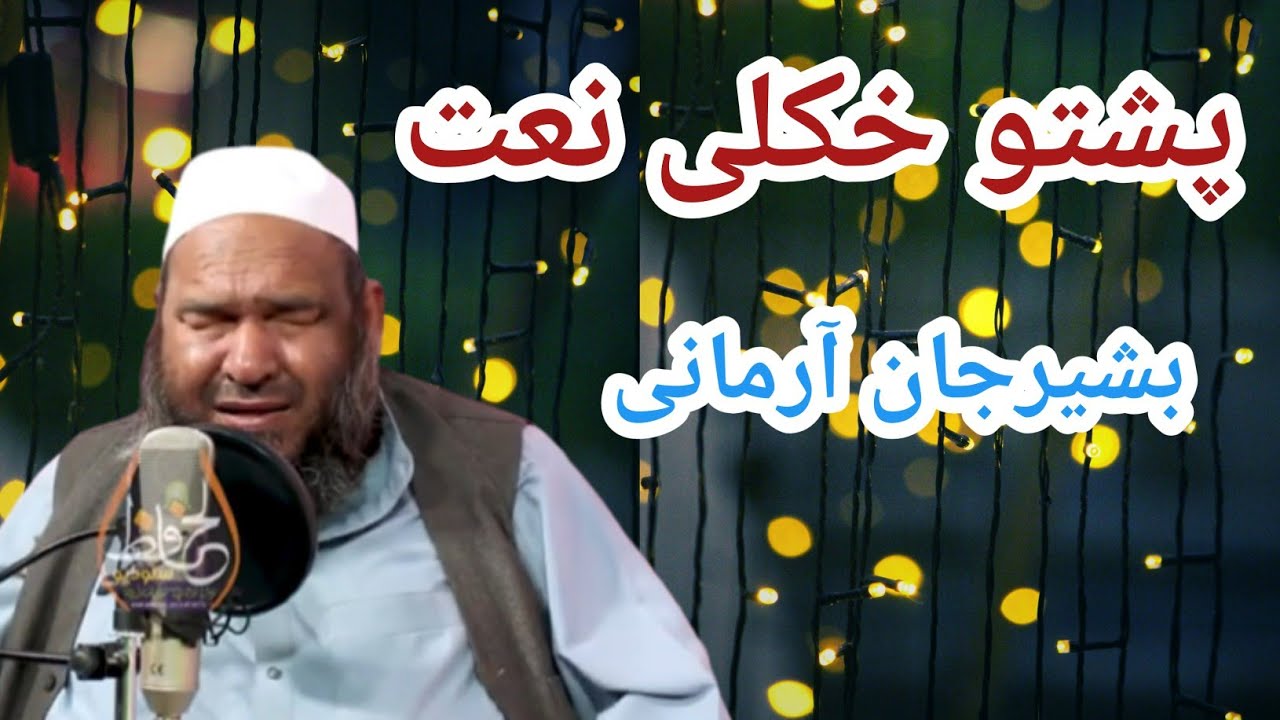 Pashto HD Best 2022 Naat | Bashirjan armani