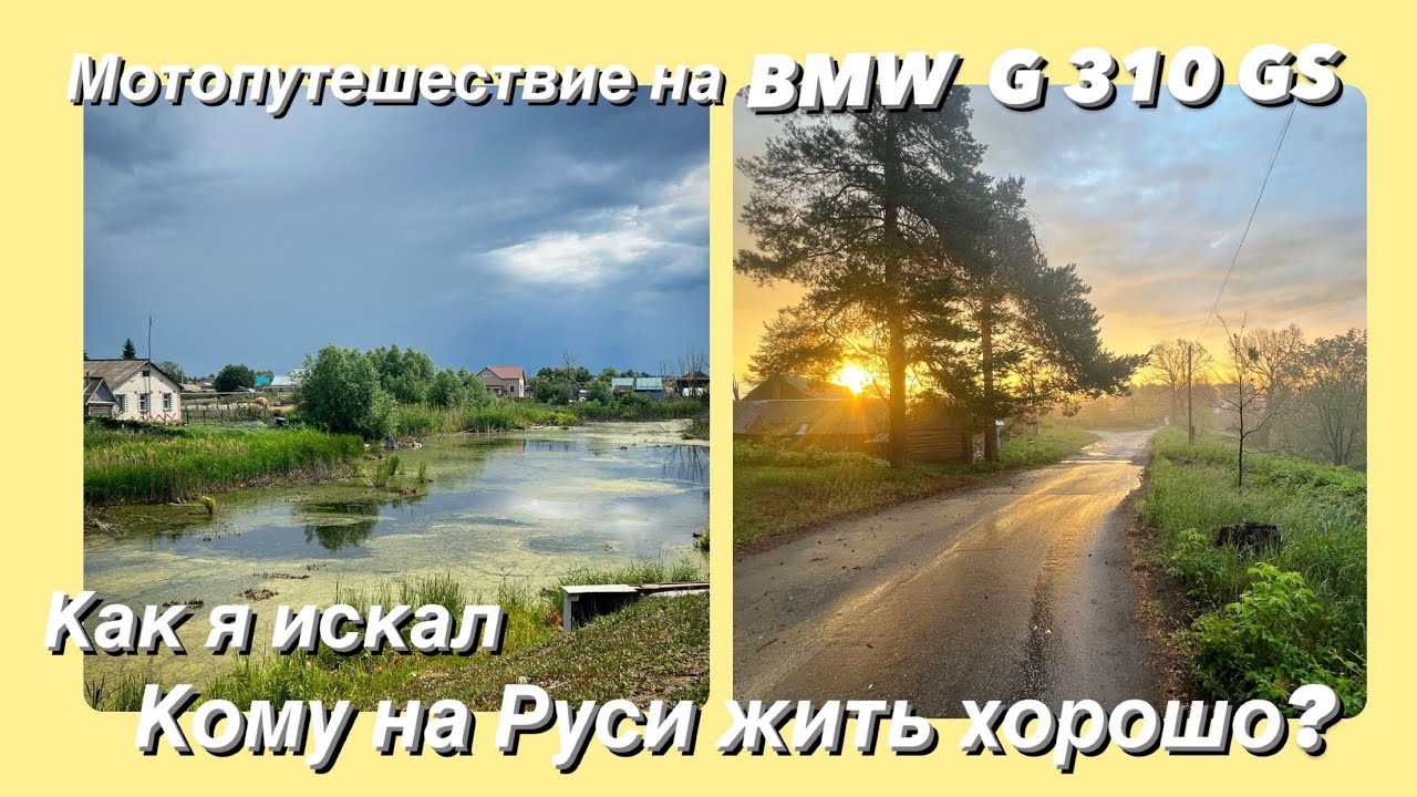 Мотопутешествие. Как вслед за Некрасовым я искал Кому на Руси жить хорошо?