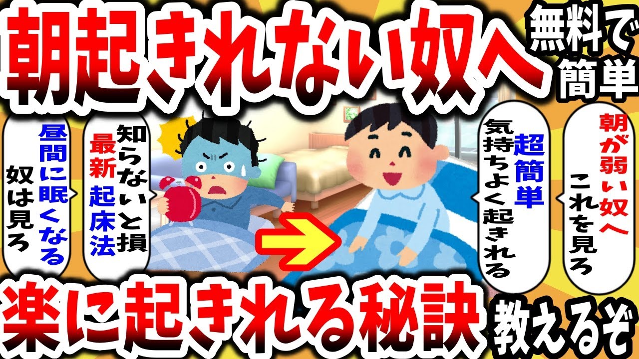 【2ch面白いスレ】早起きしたいやつ、朝に気持ちよく起きる方法教えるぞwwwガチで目覚めが良くなって寝坊しない起床の秘訣【ゆっくり解説】