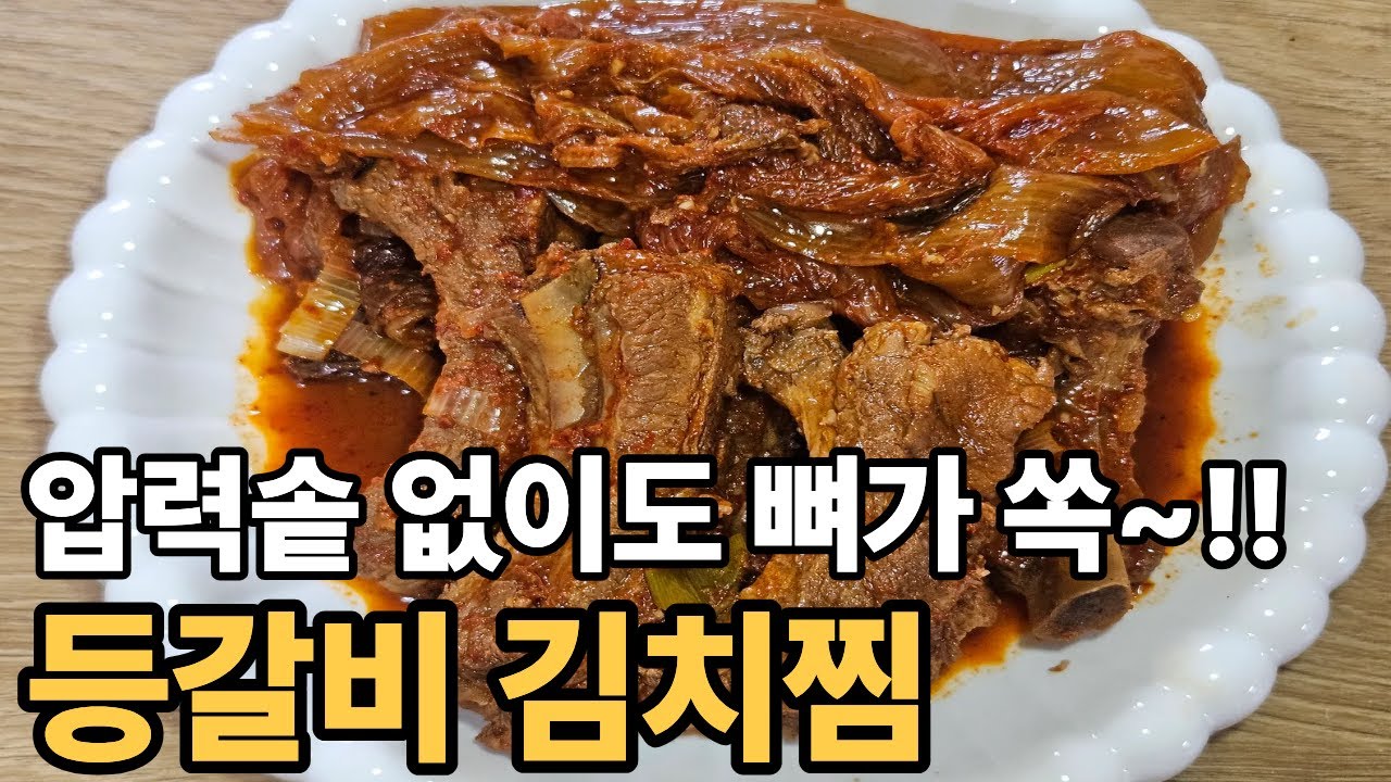 누구나 좋아할 맛! 등갈비김치찜 이렇게 만들어 보세요.