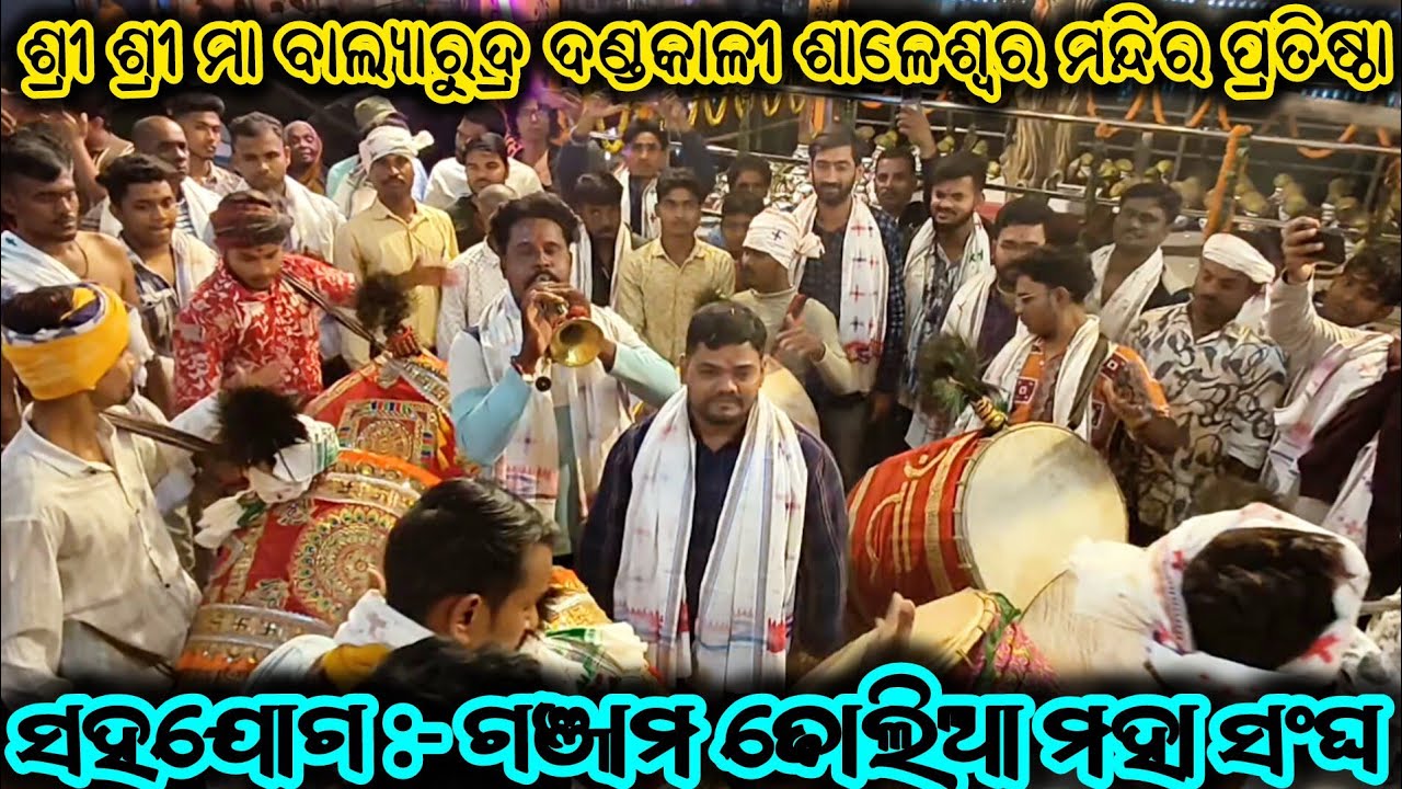  ଗଞ୍ଜାମ ଢୋଲିଆ ମହା ସଂଘ / ଶାଳେଶ୍ୱର ଦଣ୍ଡକାଳୀ ମନ୍ଦିର ପ୍ରତିଷ୍ଠା | #berhampur #fastival #ganjam #dholiya 