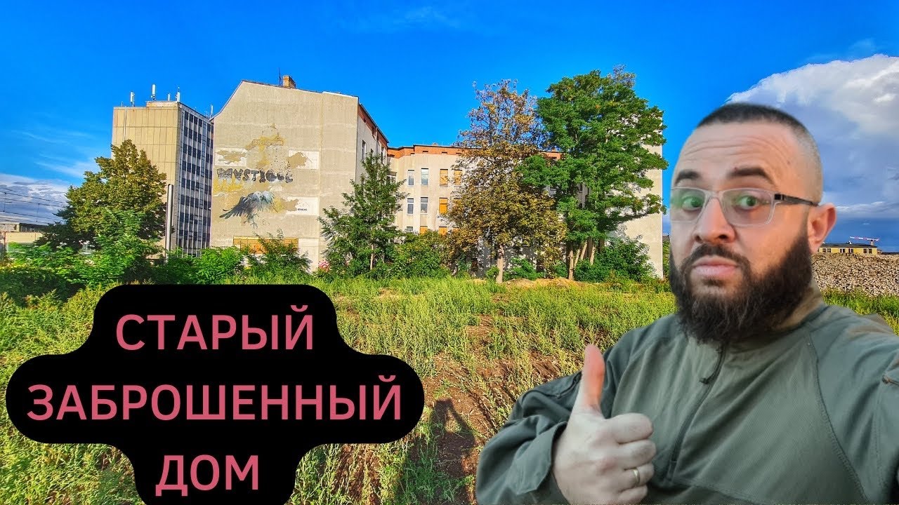 СТАРЫЙ ЗАБРОШЕННЫЙ ДОМ В ГЕРМАНИИ #заброшка 
