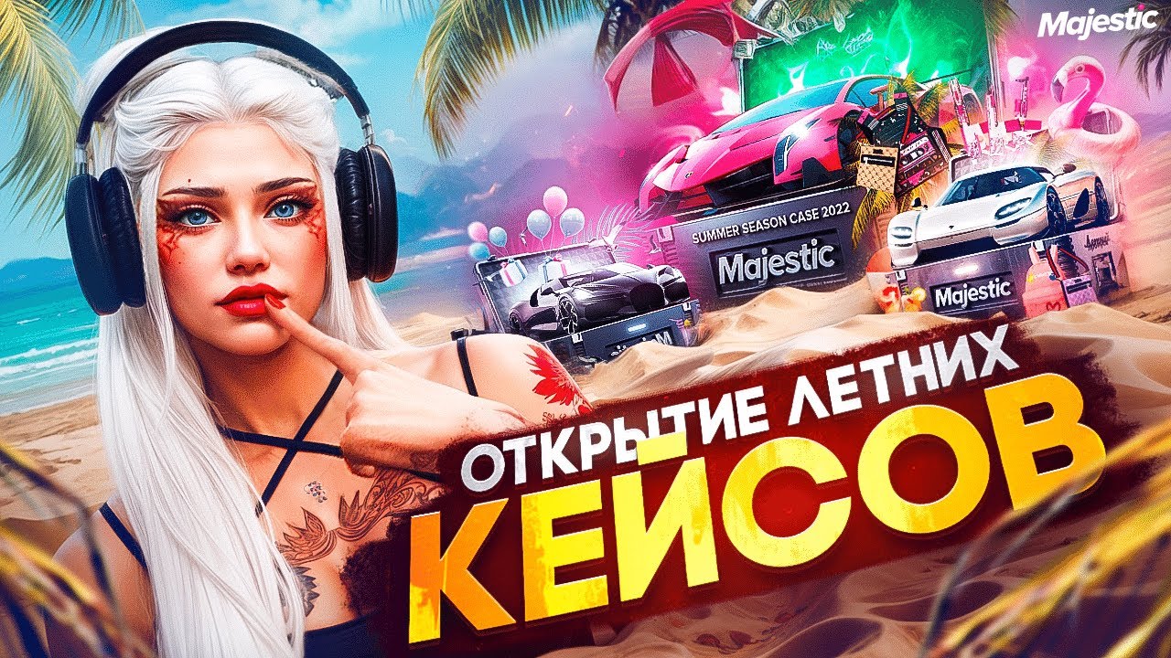 БОЛЬШОЕ ОТКРЫТИЕ ЛЕТНИХ КЕЙСОВ - ПОТРАТИЛА 100.000 НА КЕЙСЫ И ВЫБИЛА... в GTA5 на MAJESTIC RP