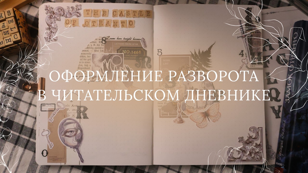 «Замок Отранто» - оформляю разворот в читательском дневнике 🥀 | reading journal
