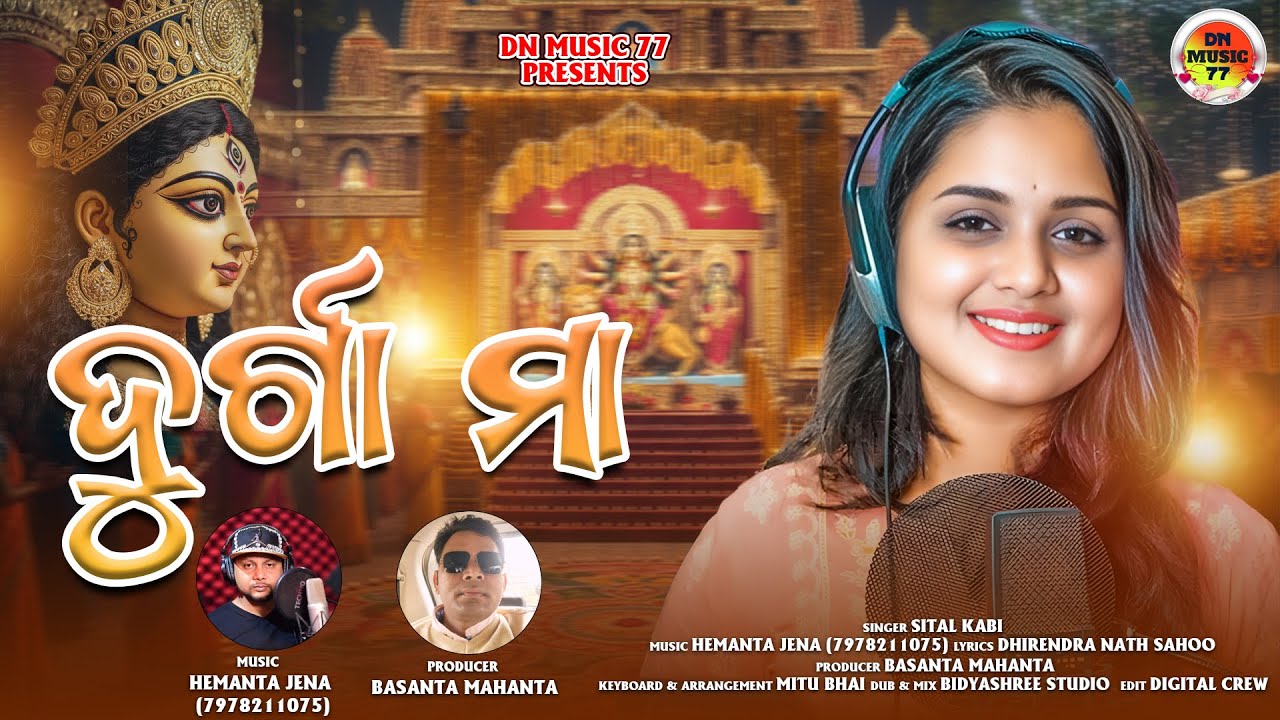 DURGA MAA (ଦୁର୍ଗା ମା)  || SITAL KABI || NEW DURGA BHAJAN || DN MUSIC 77