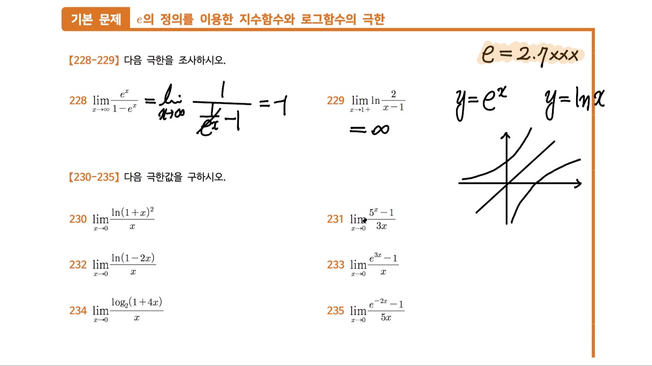 32. 무리수 e와 자연로그  - 기본문제