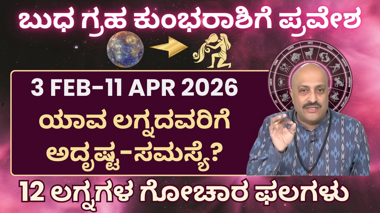 Mercury Transit in Aquarius from 3 Feb to 11 Apr 2026: Effects & Prediction of 12 Ascendants/Lagna!!