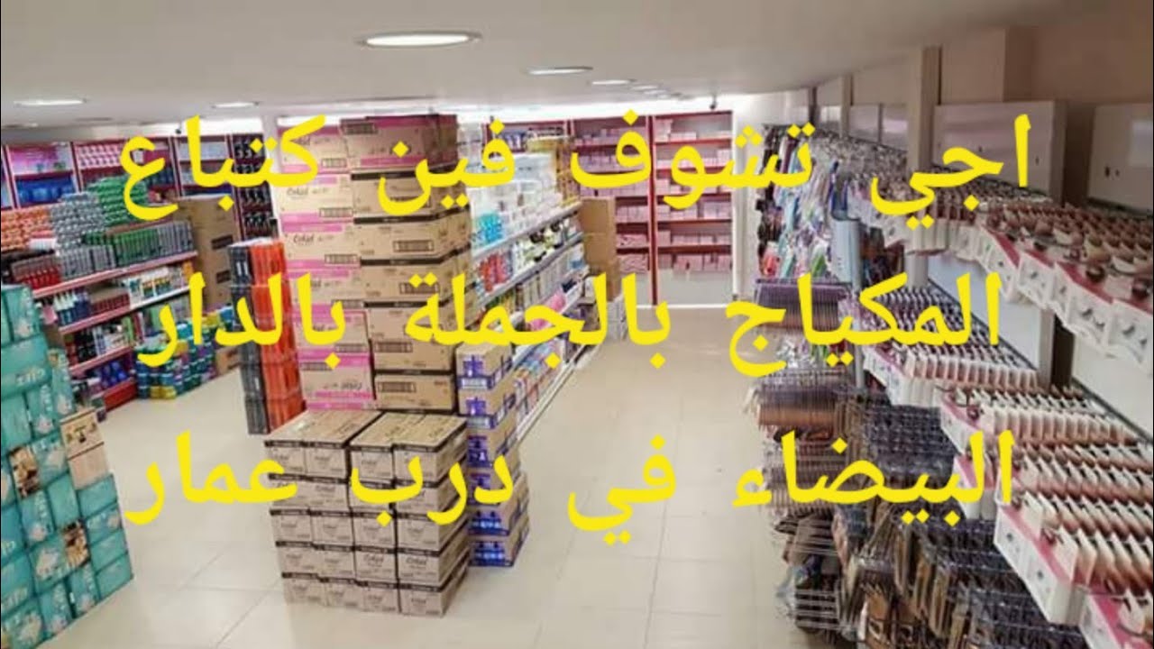 اماكن بيع مواد التجميل او المكياج بالدار البيضاء