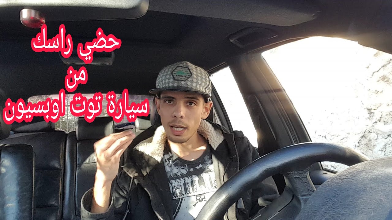 حذاري من النصب قبل شراء سيارة مستعملة (tout option)  اجي تفهم شنو هي سيارة توت اوبسيون