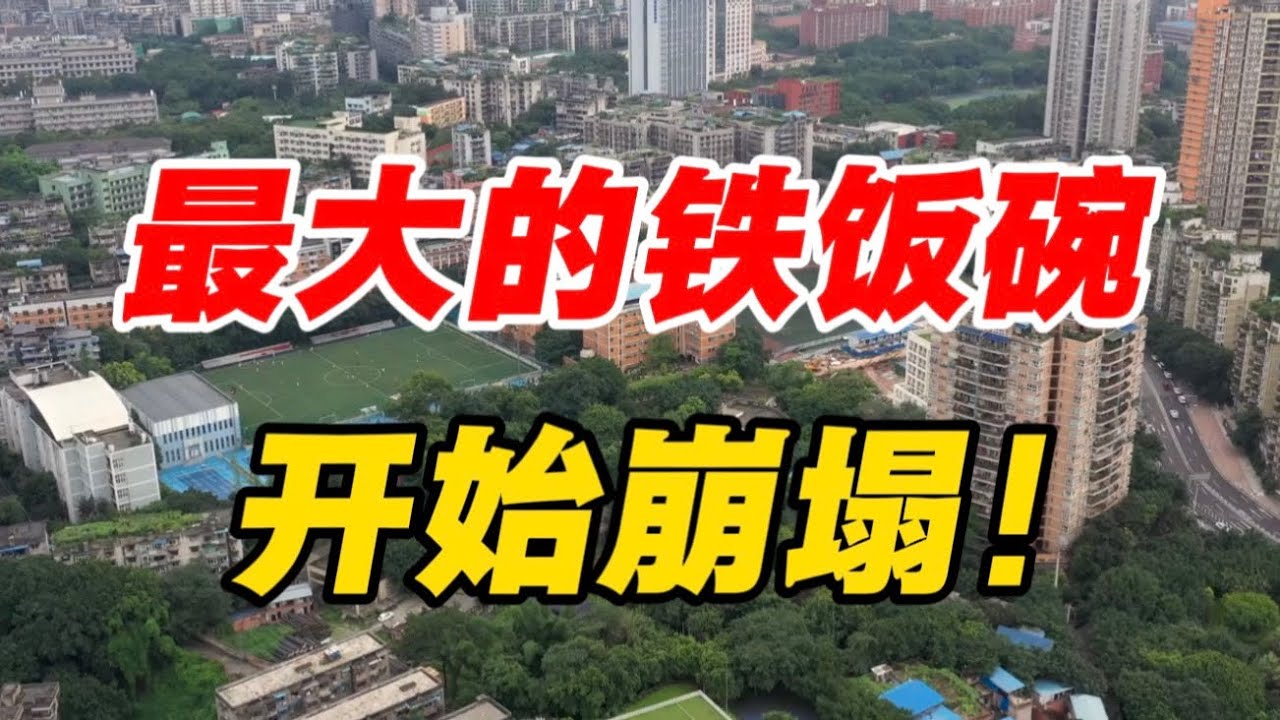 一夜之间，最大的铁饭碗，开始崩塌！