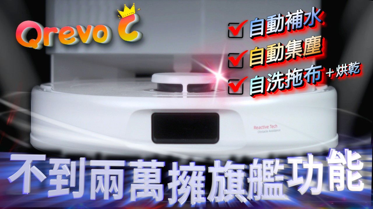 【開箱】Qrevo C評價如何？全能掃拖機器人有多全能？實測吸力、拖地、防纏繞、避障全都過👌🏻｜還有12000Pa超強吸力＋自動集塵＋拖布自清烘乾=平價就能擁有旗艦功能！小資躺平神機～🔥 #掃拖機器人