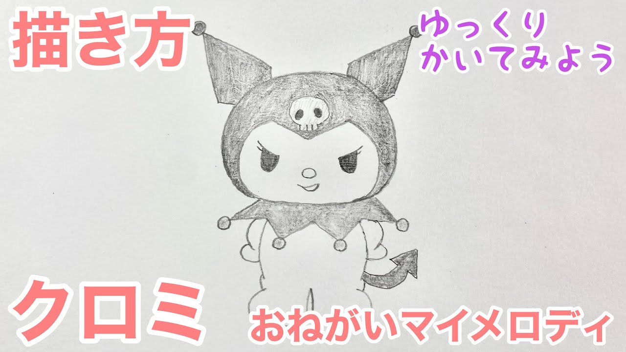 クロミの描き方（ゆっくり/かんたん)【おねがいマイメロディ】 How to draw Kuromi from Onegai My Melody